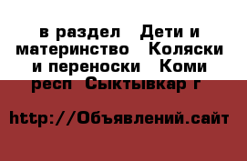  в раздел : Дети и материнство » Коляски и переноски . Коми респ.,Сыктывкар г.